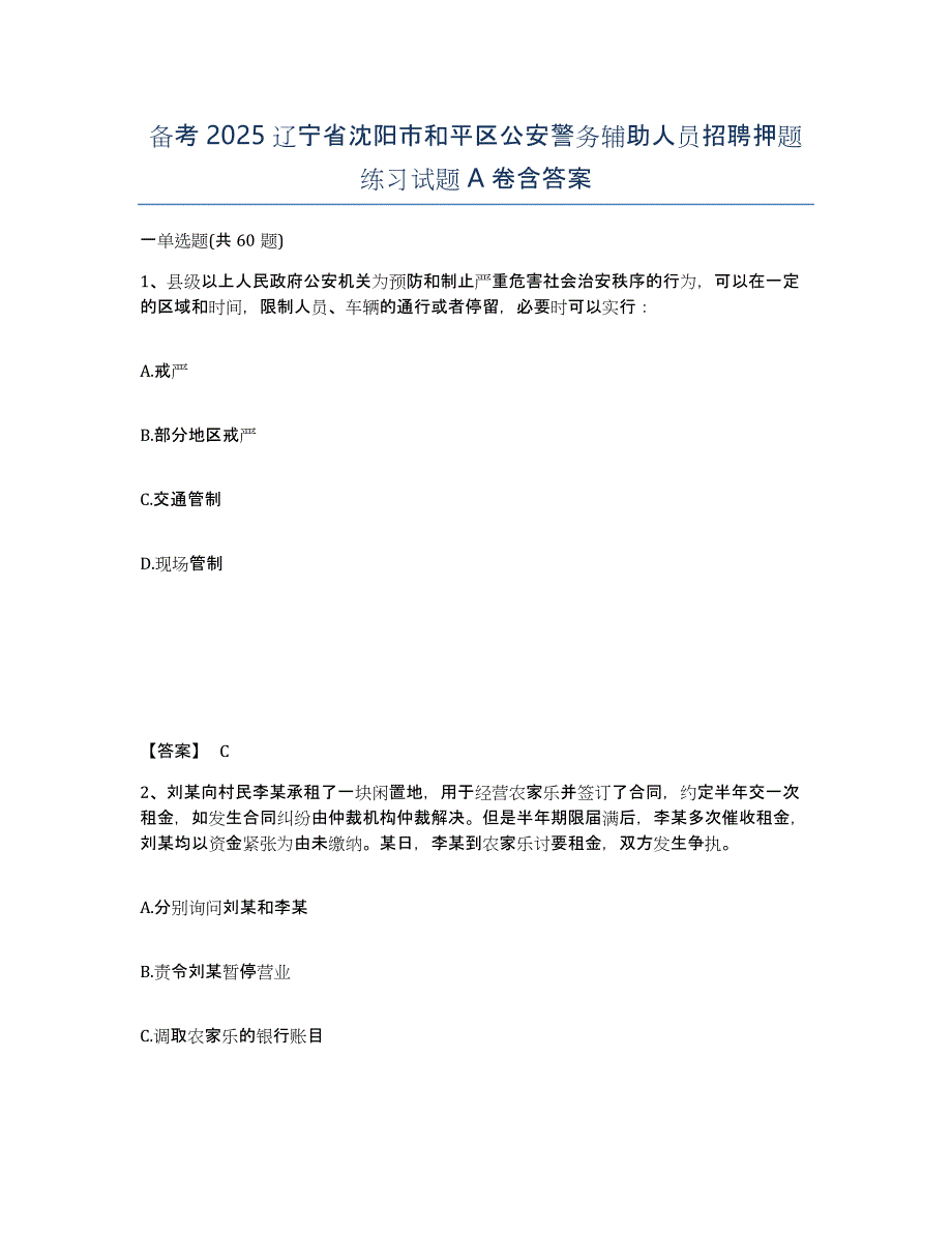 备考2025辽宁省沈阳市和平区公安警务辅助人员招聘押题练习试题A卷含答案_第1页