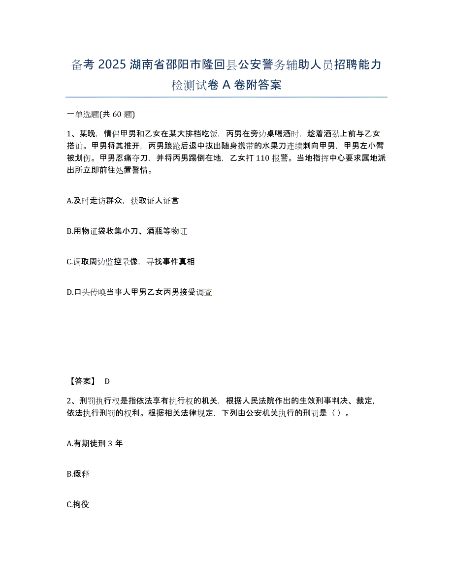 备考2025湖南省邵阳市隆回县公安警务辅助人员招聘能力检测试卷A卷附答案_第1页