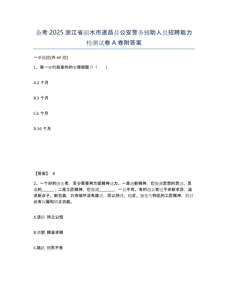 备考2025浙江省丽水市遂昌县公安警务辅助人员招聘能力检测试卷A卷附答案_第1页