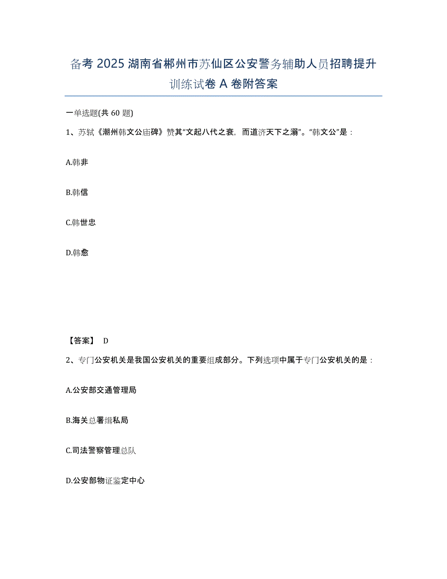 备考2025湖南省郴州市苏仙区公安警务辅助人员招聘提升训练试卷A卷附答案_第1页