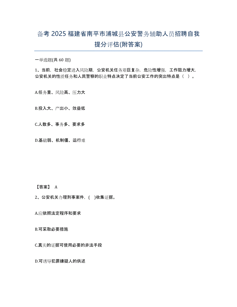 备考2025福建省南平市浦城县公安警务辅助人员招聘自我提分评估(附答案)_第1页