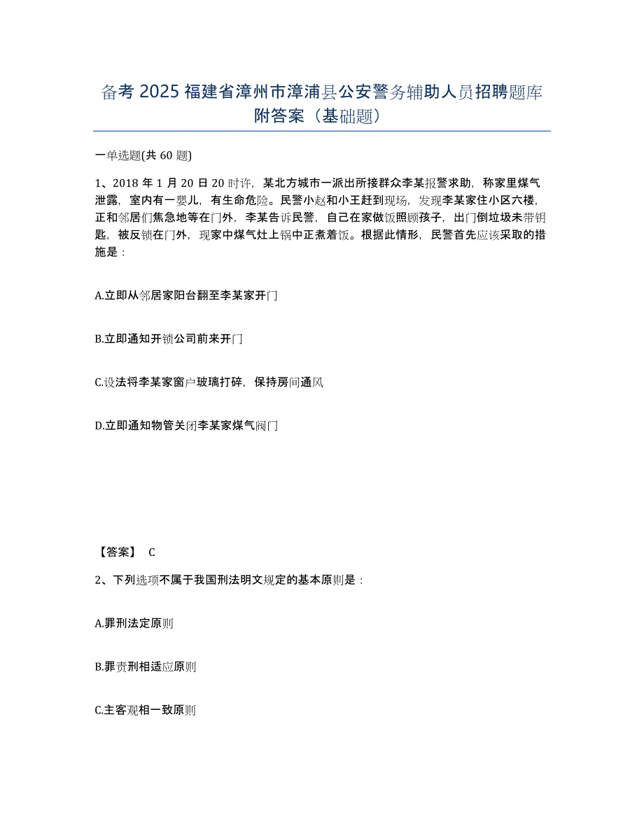 备考2025福建省漳州市漳浦县公安警务辅助人员招聘题库附答案（基础题）_第1页