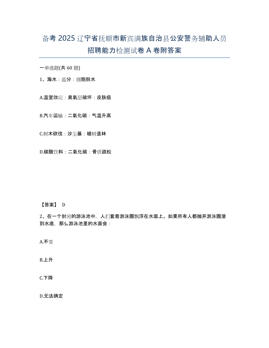 备考2025辽宁省抚顺市新宾满族自治县公安警务辅助人员招聘能力检测试卷A卷附答案_第1页