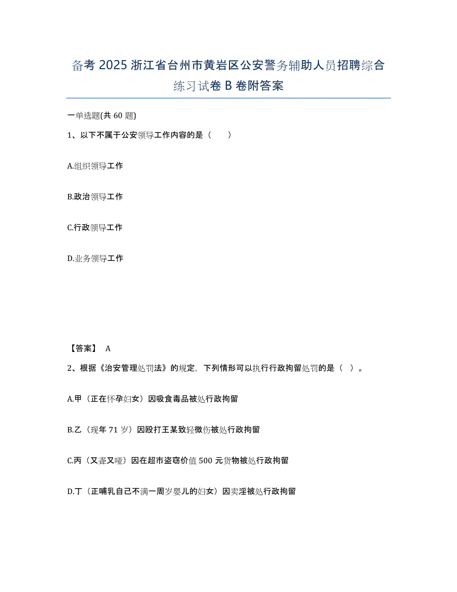 备考2025浙江省台州市黄岩区公安警务辅助人员招聘综合练习试卷B卷附答案_第1页