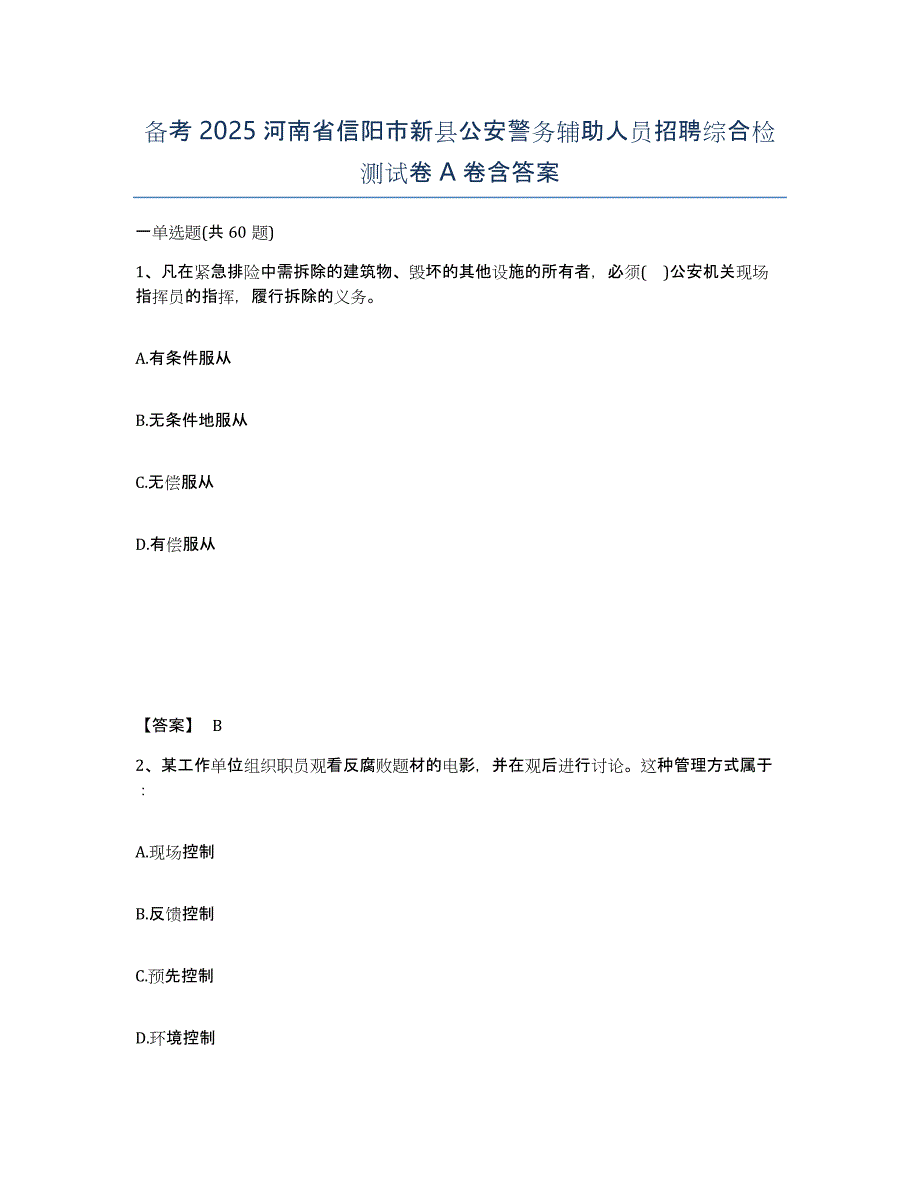 备考2025河南省信阳市新县公安警务辅助人员招聘综合检测试卷A卷含答案_第1页