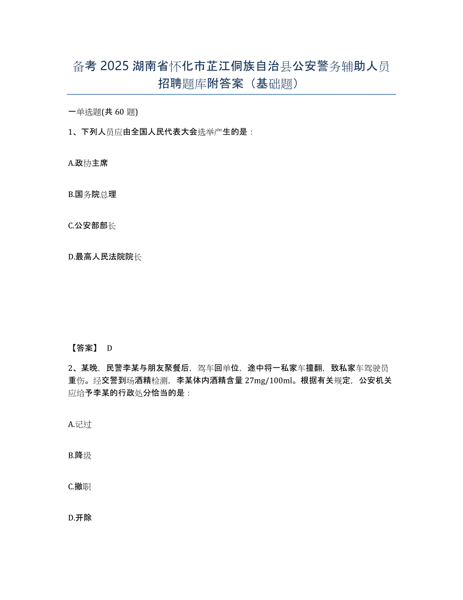 备考2025湖南省怀化市芷江侗族自治县公安警务辅助人员招聘题库附答案（基础题）_第1页