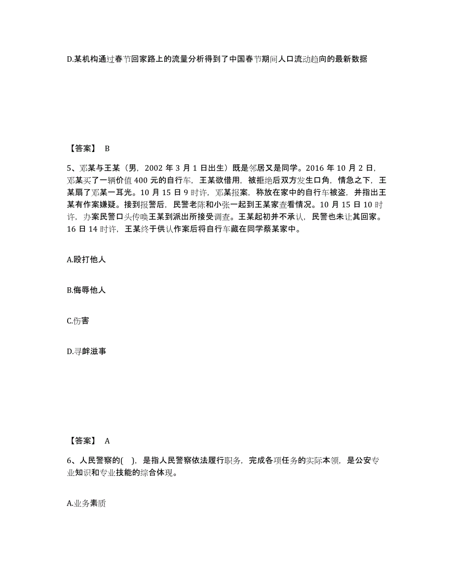 备考2025湖南省怀化市芷江侗族自治县公安警务辅助人员招聘题库附答案（基础题）_第3页