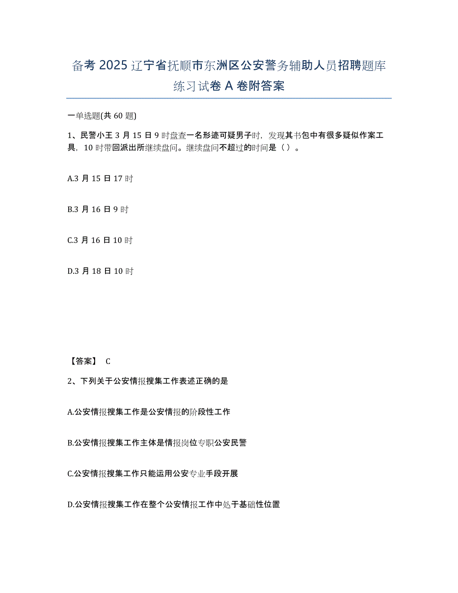 备考2025辽宁省抚顺市东洲区公安警务辅助人员招聘题库练习试卷A卷附答案_第1页