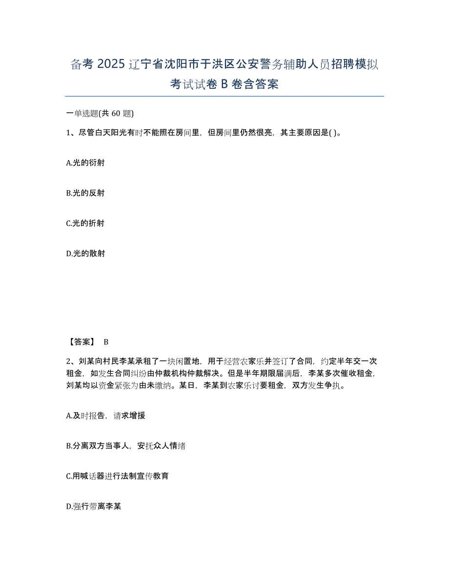 备考2025辽宁省沈阳市于洪区公安警务辅助人员招聘模拟考试试卷B卷含答案_第1页