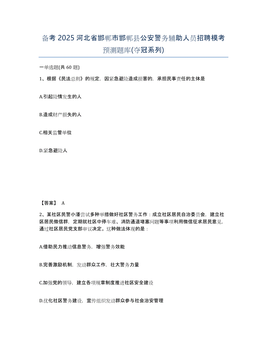 备考2025河北省邯郸市邯郸县公安警务辅助人员招聘模考预测题库(夺冠系列)_第1页