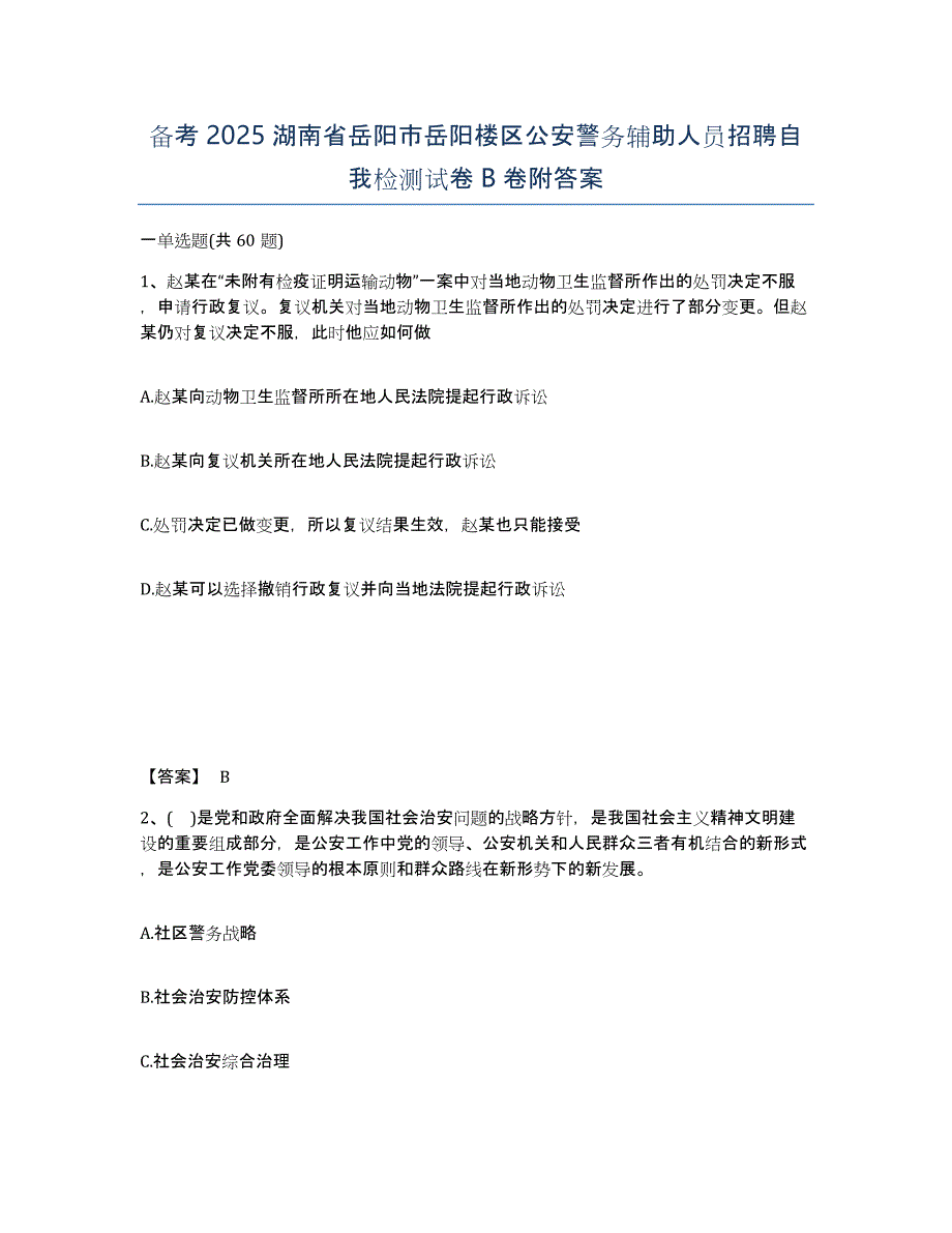 备考2025湖南省岳阳市岳阳楼区公安警务辅助人员招聘自我检测试卷B卷附答案_第1页