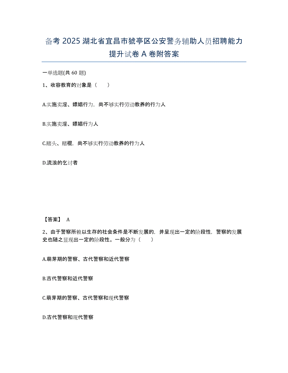 备考2025湖北省宜昌市猇亭区公安警务辅助人员招聘能力提升试卷A卷附答案_第1页