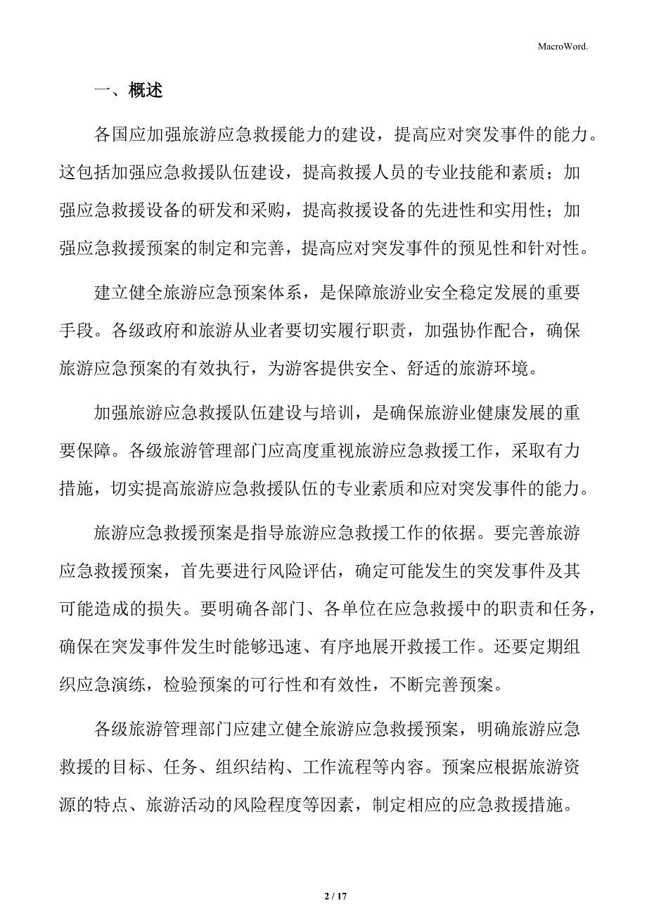 加强旅游应急救援机制建设的实施方案_第2页