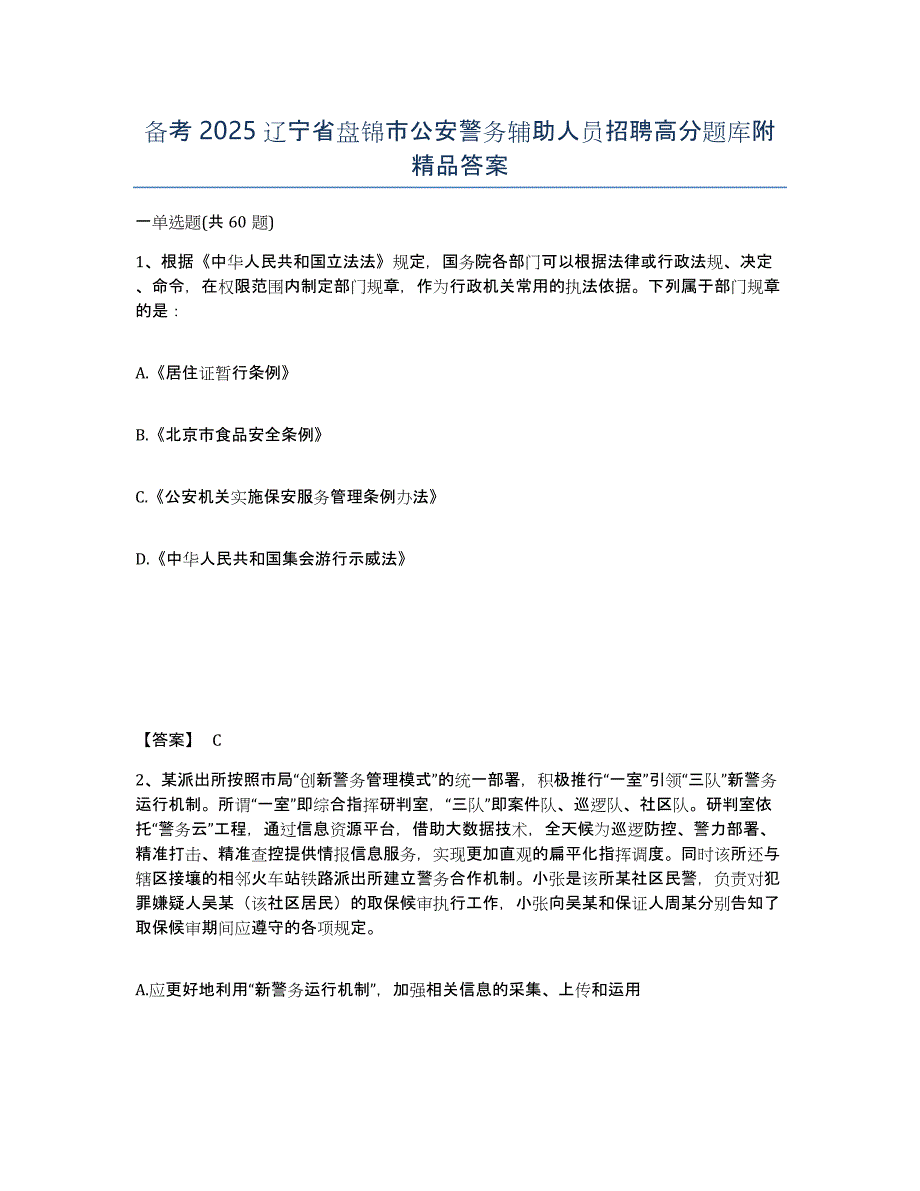 备考2025辽宁省盘锦市公安警务辅助人员招聘高分题库附答案_第1页