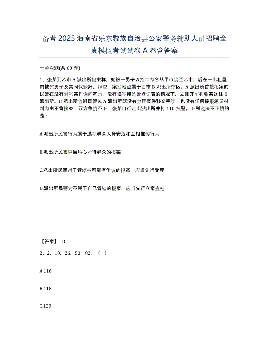 备考2025海南省乐东黎族自治县公安警务辅助人员招聘全真模拟考试试卷A卷含答案_第1页