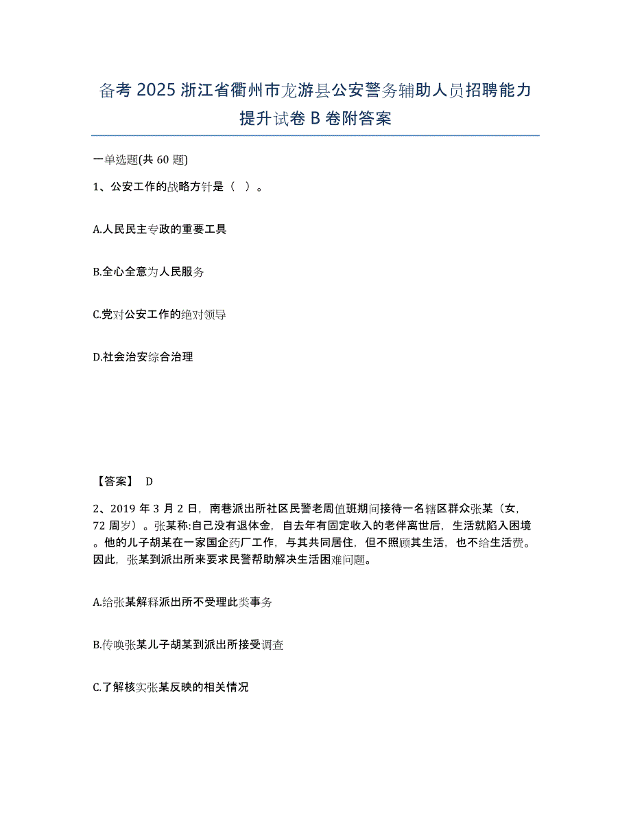 备考2025浙江省衢州市龙游县公安警务辅助人员招聘能力提升试卷B卷附答案_第1页