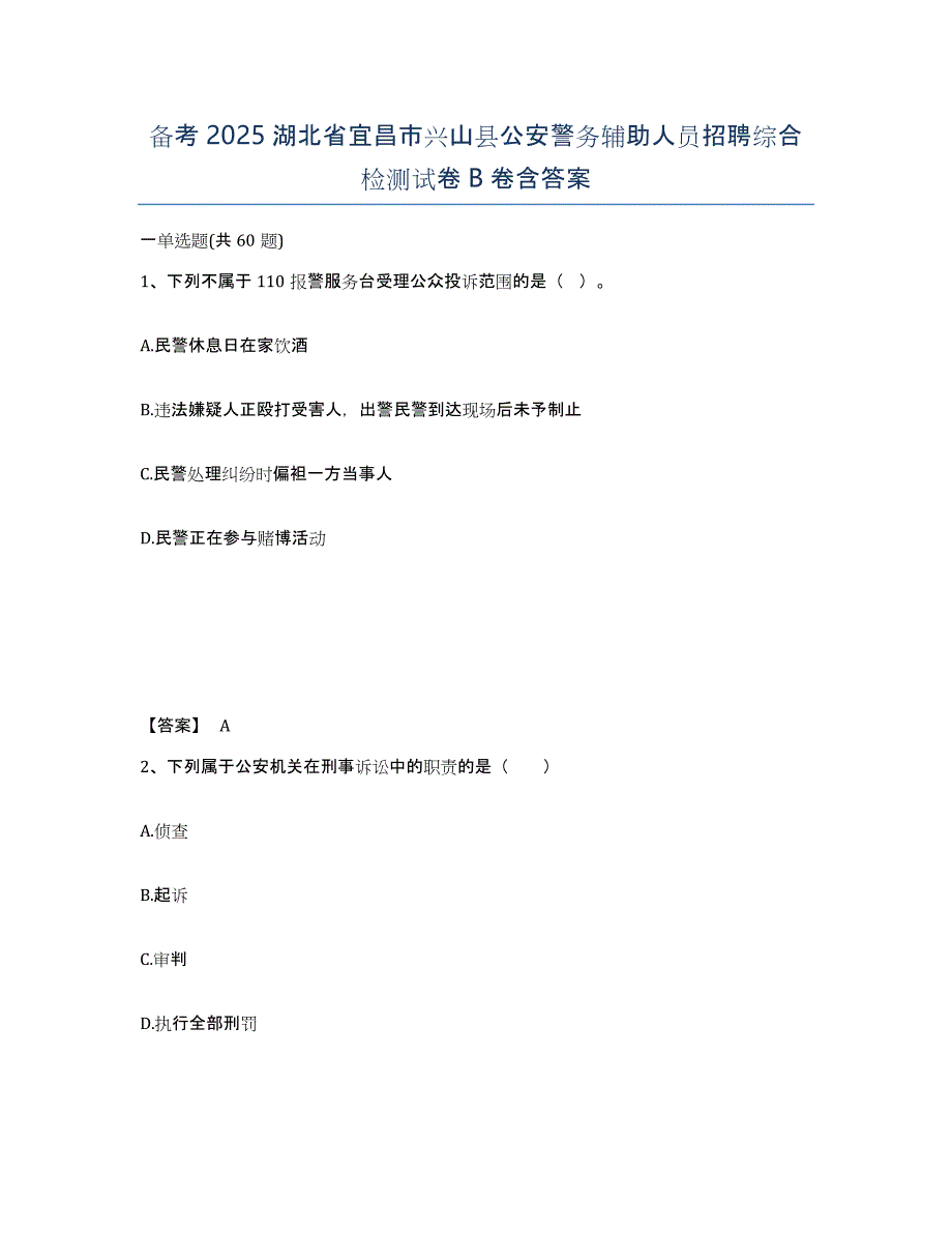 备考2025湖北省宜昌市兴山县公安警务辅助人员招聘综合检测试卷B卷含答案_第1页