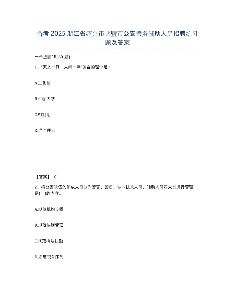 备考2025浙江省绍兴市诸暨市公安警务辅助人员招聘练习题及答案_第1页