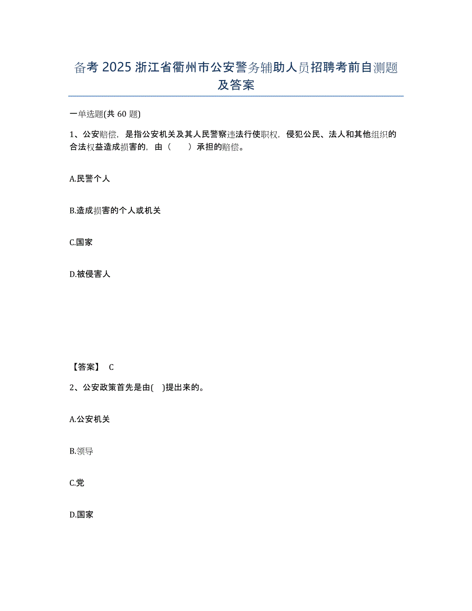 备考2025浙江省衢州市公安警务辅助人员招聘考前自测题及答案_第1页