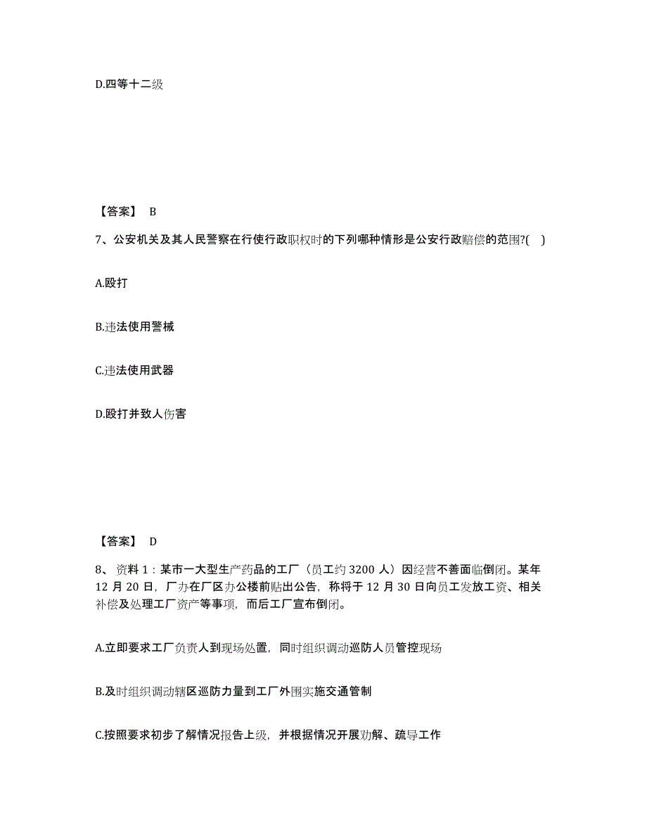 备考2025浙江省衢州市公安警务辅助人员招聘考前自测题及答案_第4页