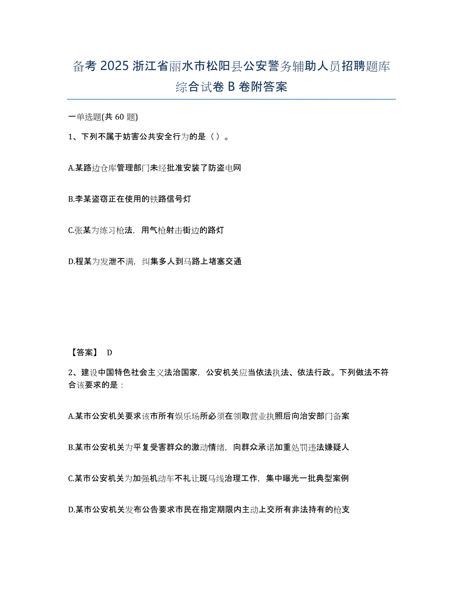 备考2025浙江省丽水市松阳县公安警务辅助人员招聘题库综合试卷B卷附答案_第1页