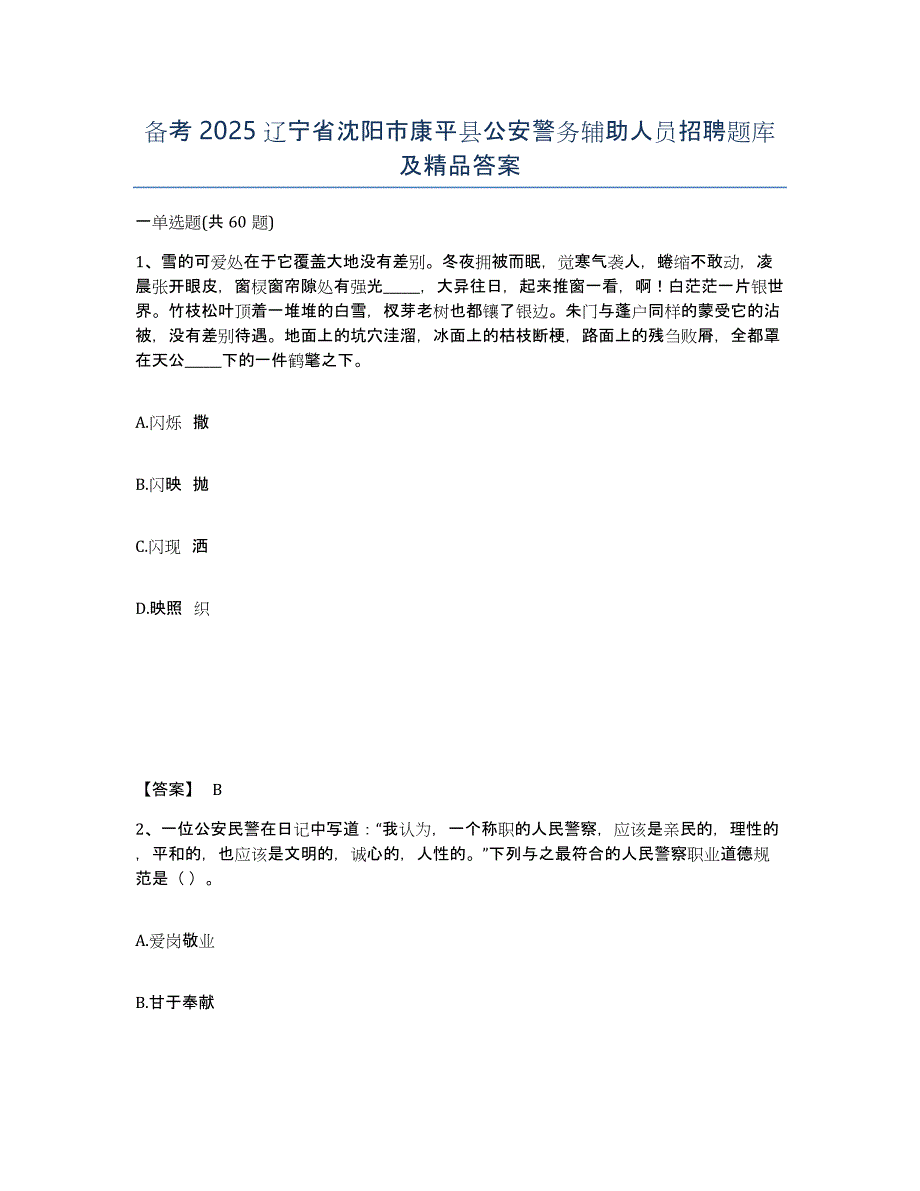 备考2025辽宁省沈阳市康平县公安警务辅助人员招聘题库及答案_第1页