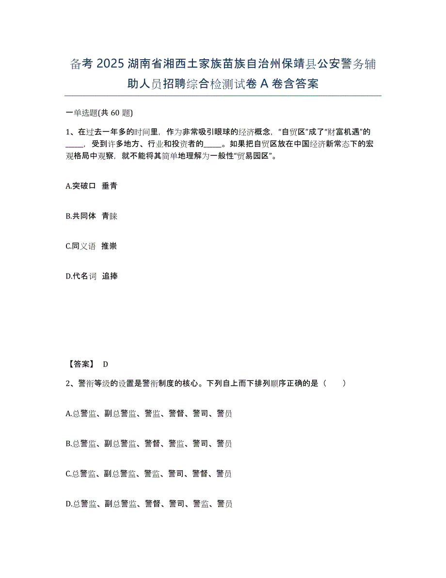 备考2025湖南省湘西土家族苗族自治州保靖县公安警务辅助人员招聘综合检测试卷A卷含答案_第1页