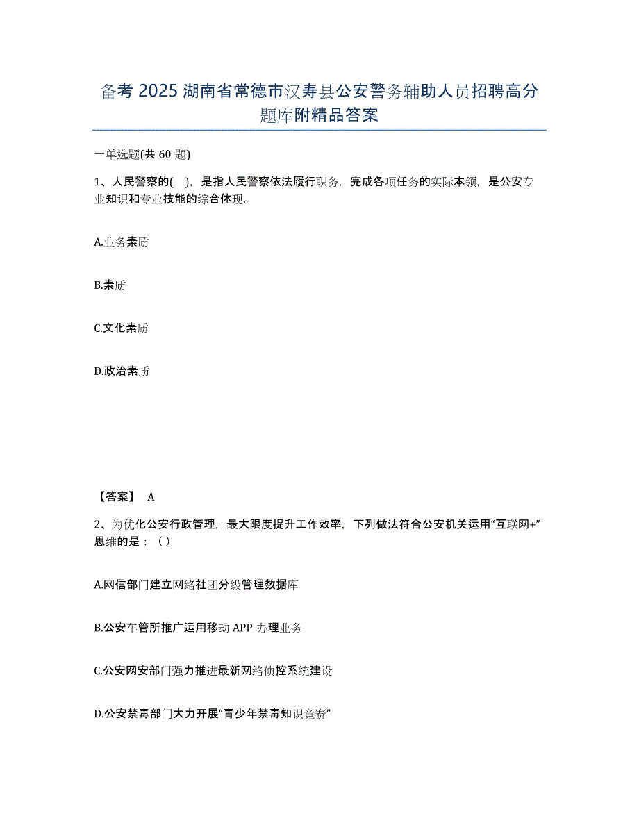 备考2025湖南省常德市汉寿县公安警务辅助人员招聘高分题库附精品答案_第1页