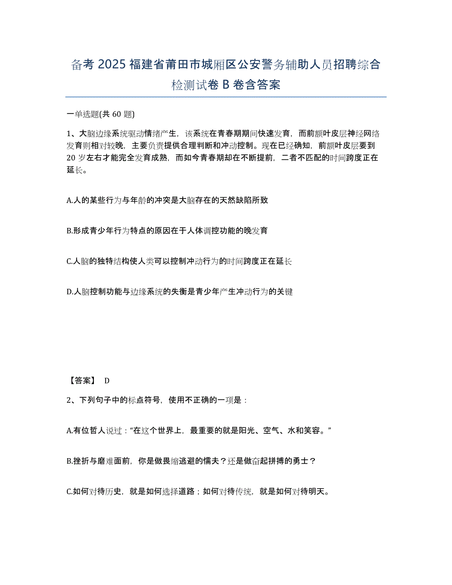 备考2025福建省莆田市城厢区公安警务辅助人员招聘综合检测试卷B卷含答案_第1页