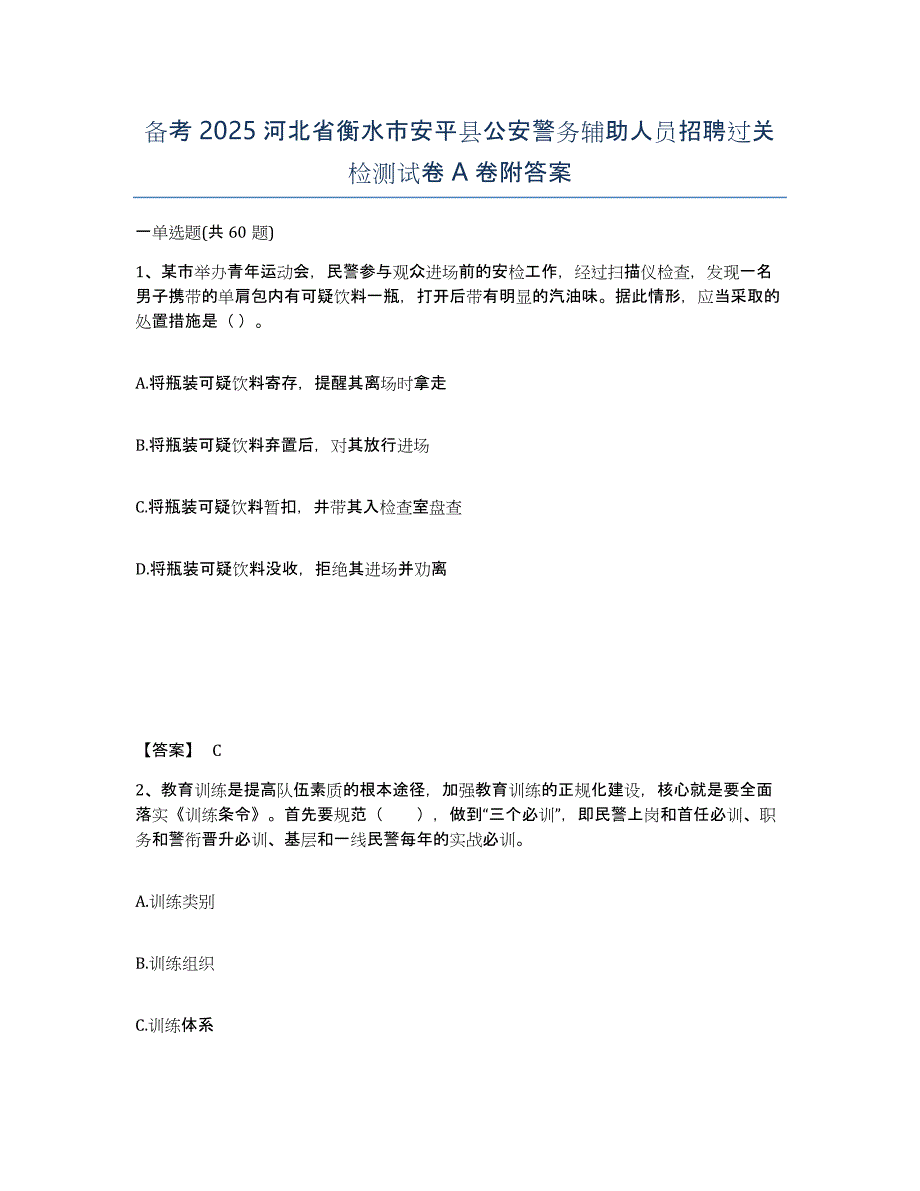 备考2025河北省衡水市安平县公安警务辅助人员招聘过关检测试卷A卷附答案_第1页