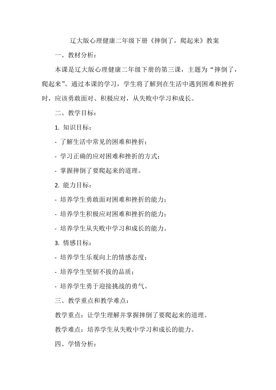 第三课《摔倒了爬起来》 （教学设计）-辽大版心理健康二年级下册_第1页