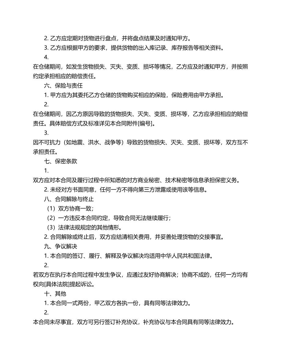 物流仓储合同范本一_第2页