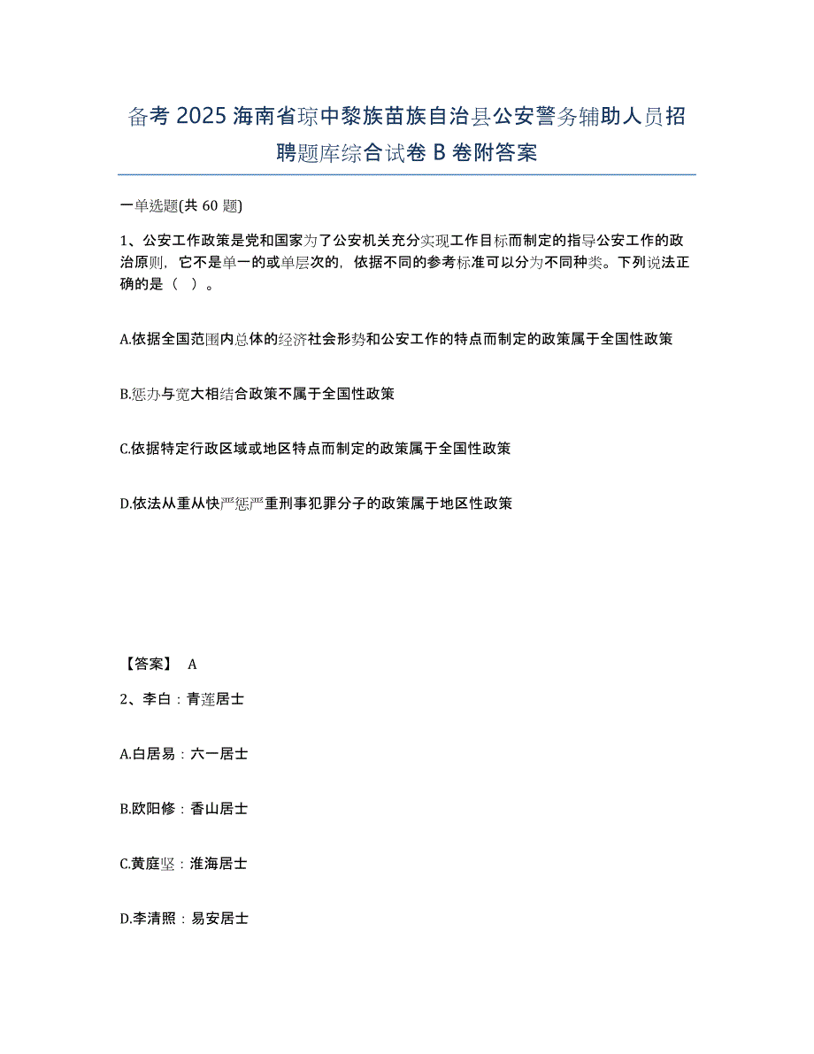 备考2025海南省琼中黎族苗族自治县公安警务辅助人员招聘题库综合试卷B卷附答案_第1页