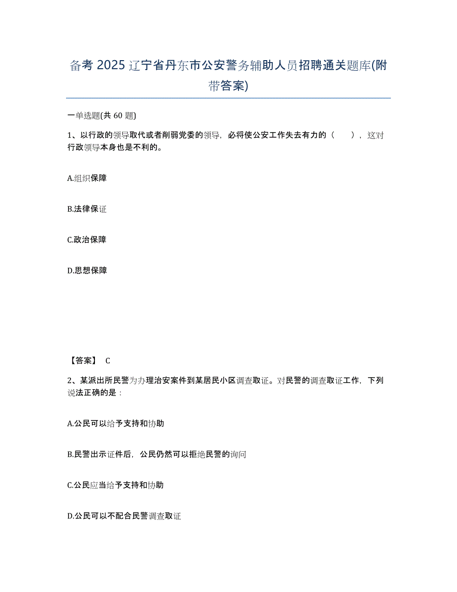 备考2025辽宁省丹东市公安警务辅助人员招聘通关题库(附带答案)_第1页