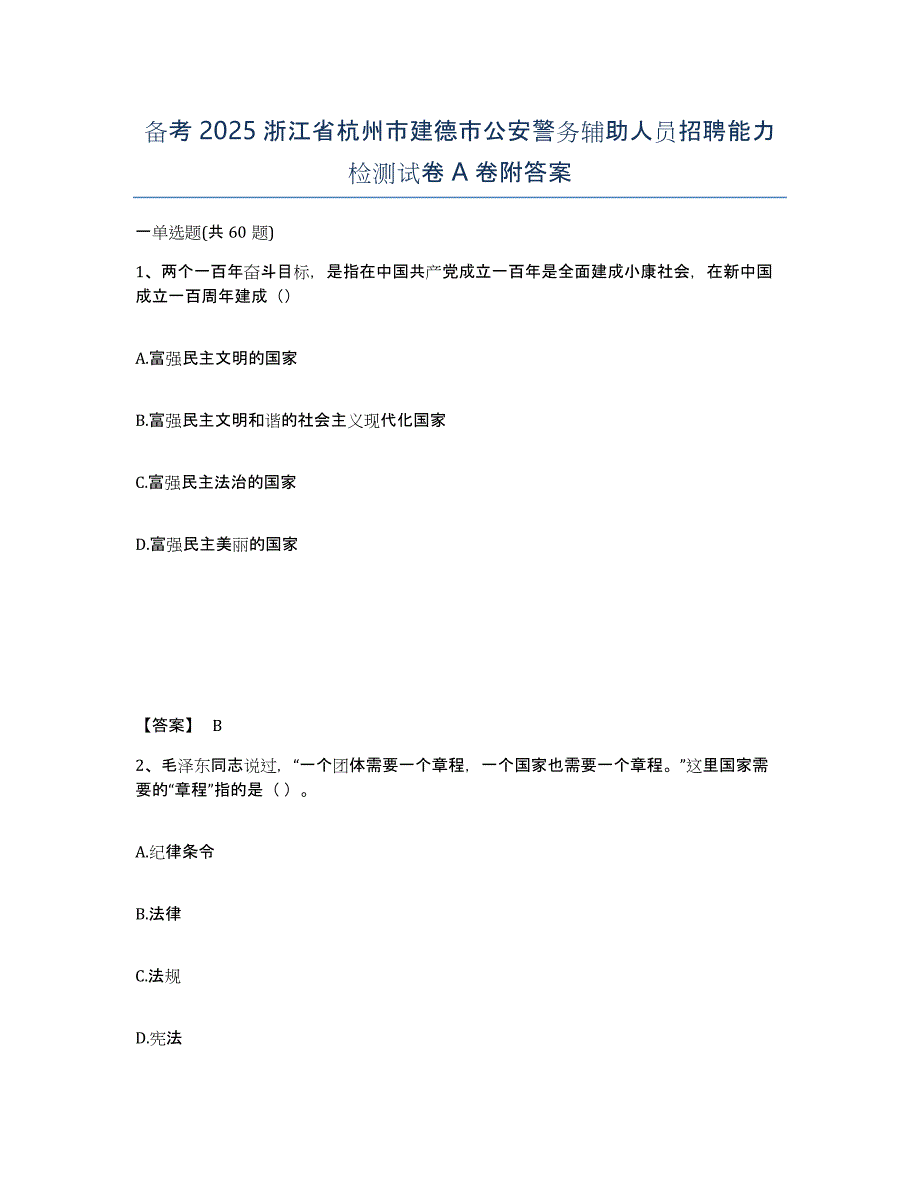 备考2025浙江省杭州市建德市公安警务辅助人员招聘能力检测试卷A卷附答案_第1页