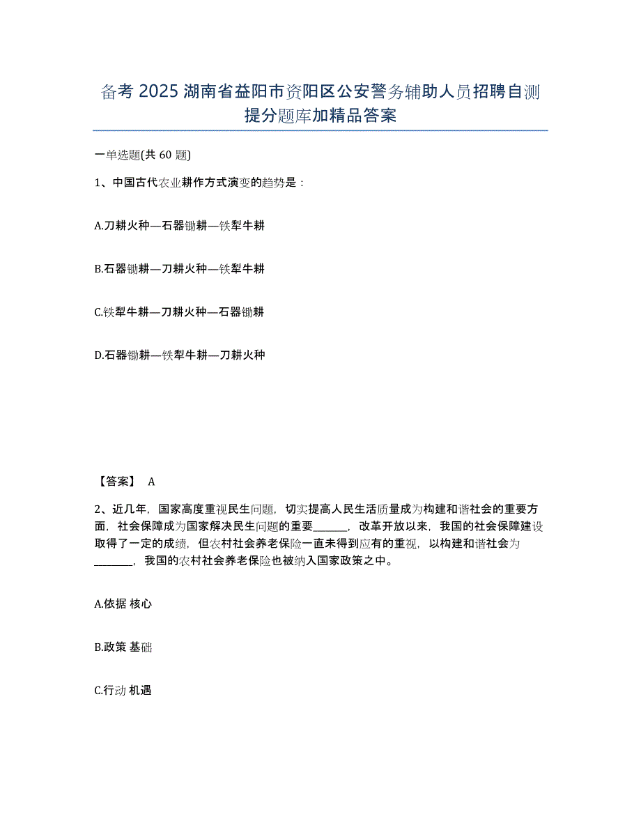 备考2025湖南省益阳市资阳区公安警务辅助人员招聘自测提分题库加答案_第1页