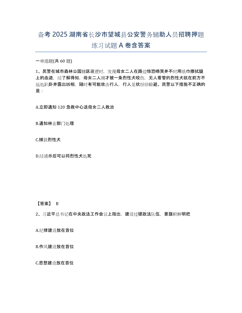 备考2025湖南省长沙市望城县公安警务辅助人员招聘押题练习试题A卷含答案_第1页