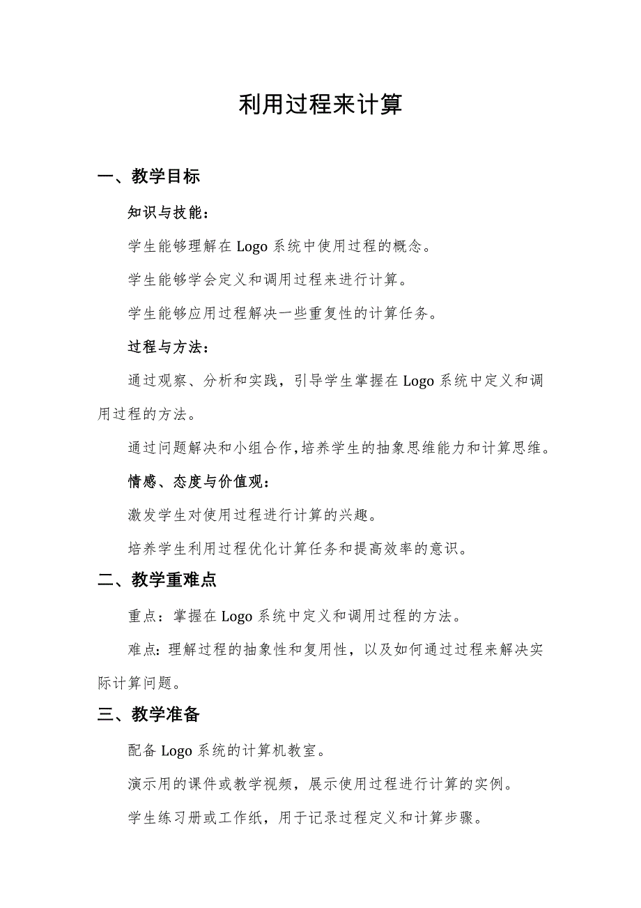 第15课 利用过程来计算（教案） 六年级下册信息技术人教版_第1页