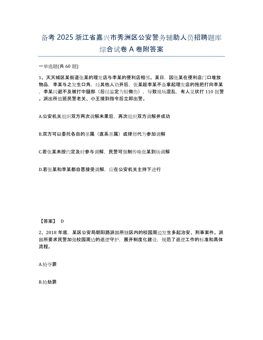 备考2025浙江省嘉兴市秀洲区公安警务辅助人员招聘题库综合试卷A卷附答案_第1页