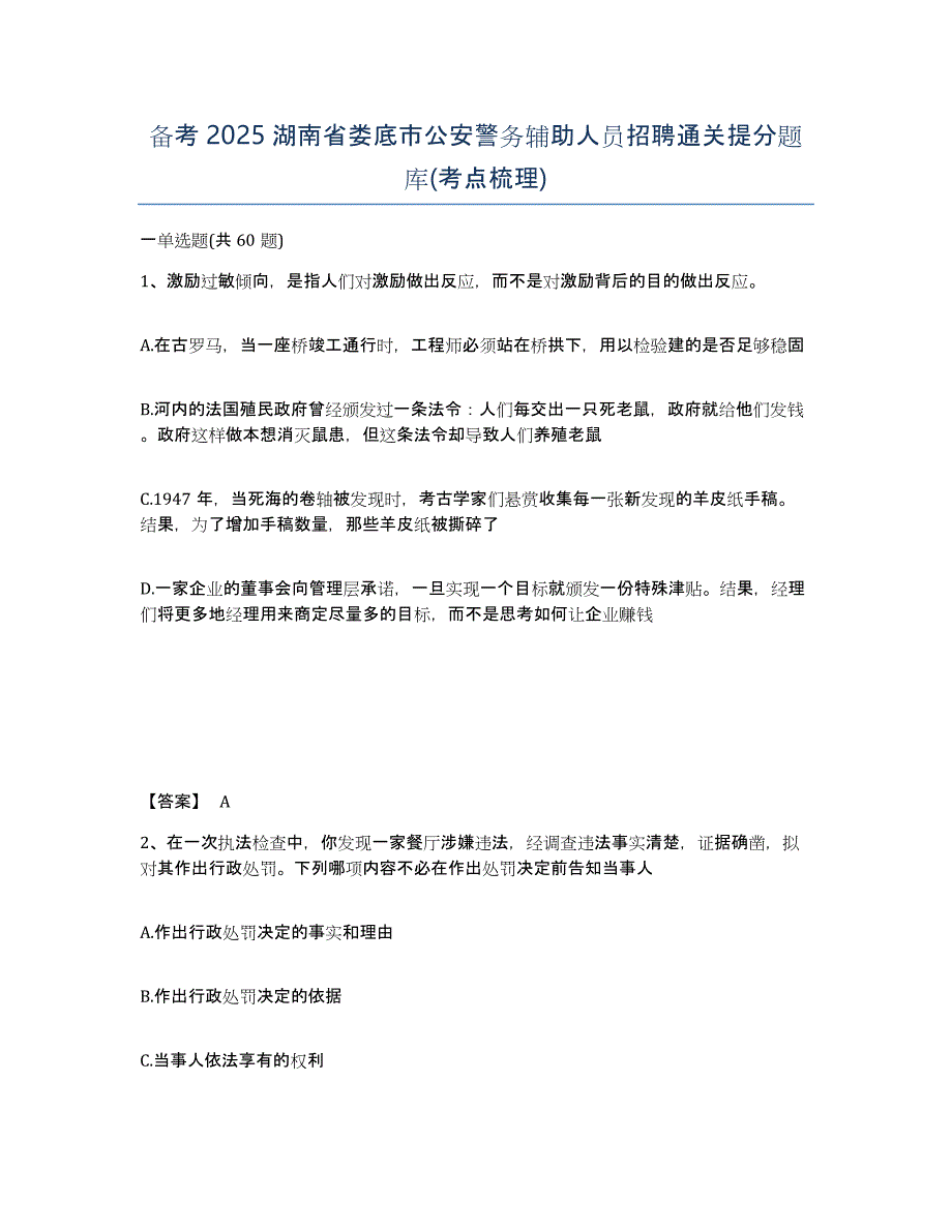 备考2025湖南省娄底市公安警务辅助人员招聘通关提分题库(考点梳理)_第1页