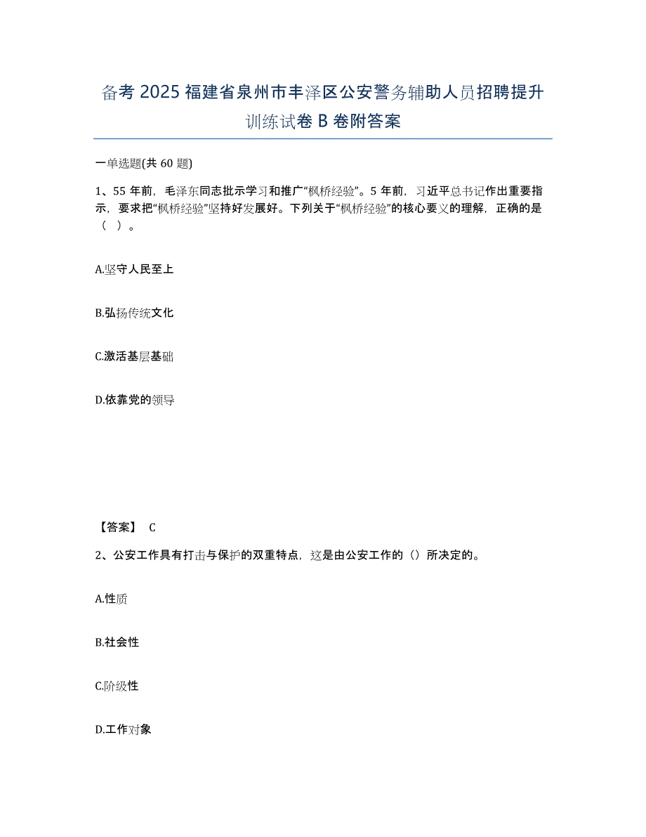 备考2025福建省泉州市丰泽区公安警务辅助人员招聘提升训练试卷B卷附答案_第1页