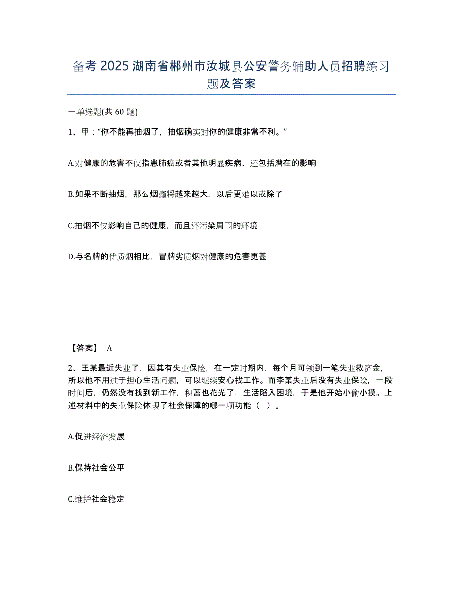 备考2025湖南省郴州市汝城县公安警务辅助人员招聘练习题及答案_第1页