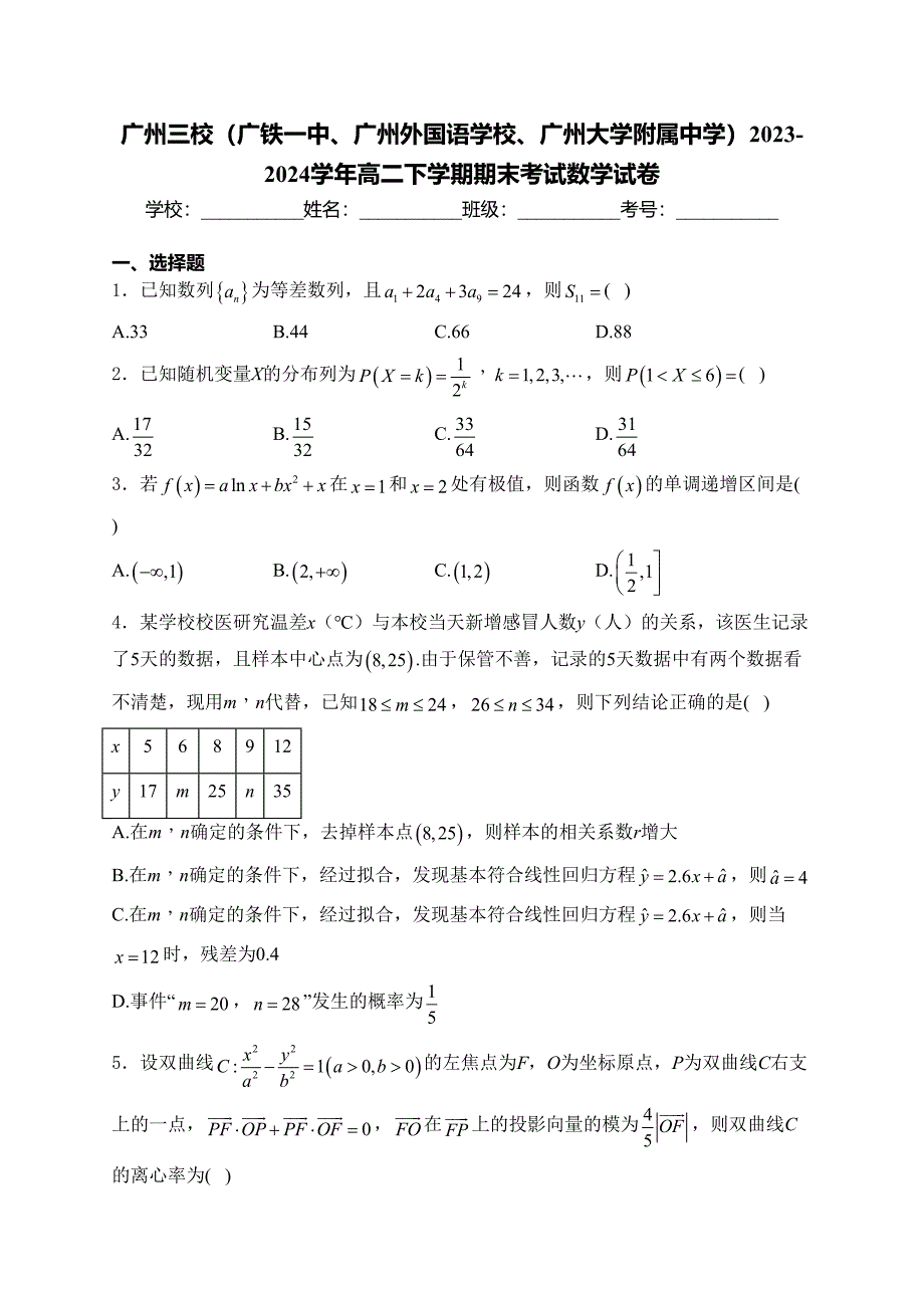 广州三校（广铁一中、广州外国语学校、广州大学附属中学）2023-2024学年高二下学期期末考试数学试卷(含答案)_第1页