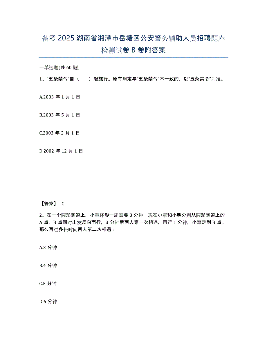 备考2025湖南省湘潭市岳塘区公安警务辅助人员招聘题库检测试卷B卷附答案_第1页