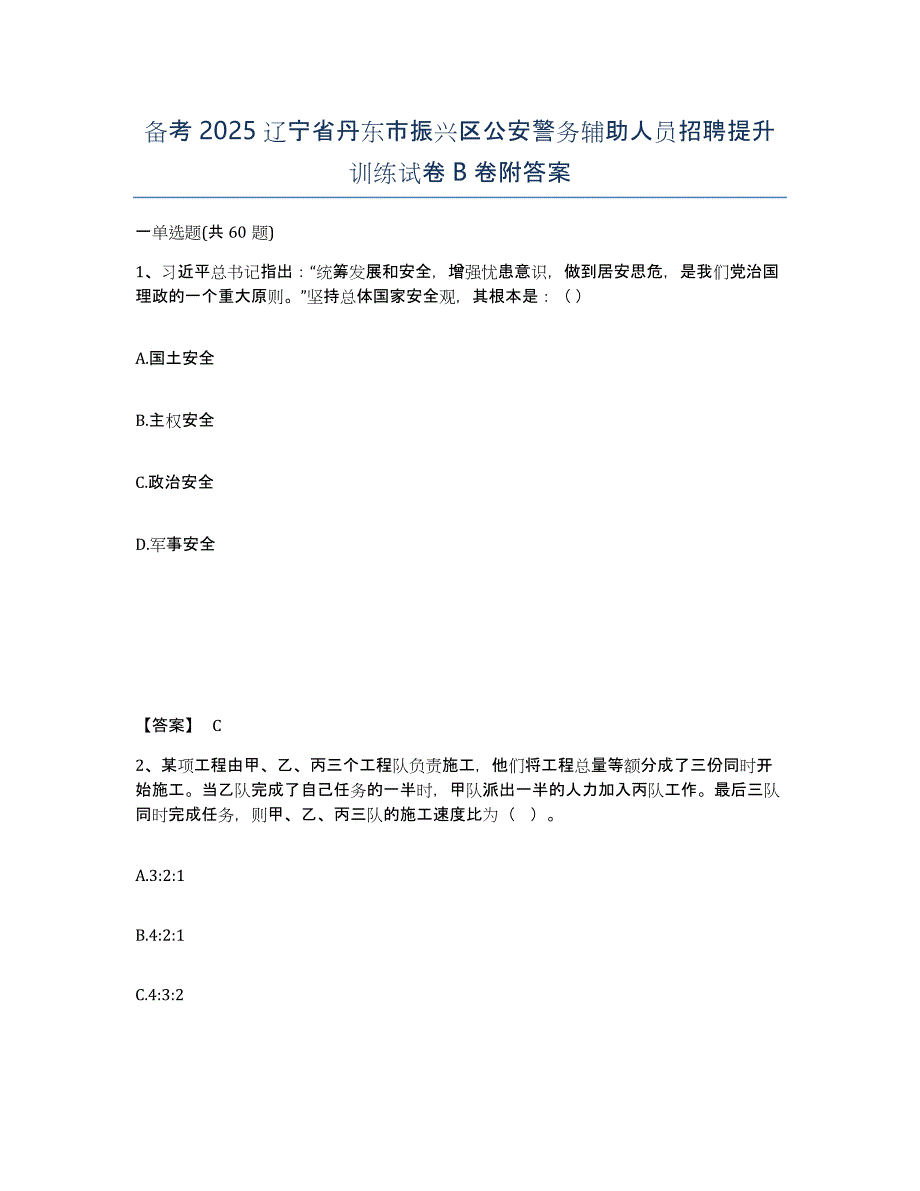 备考2025辽宁省丹东市振兴区公安警务辅助人员招聘提升训练试卷B卷附答案_第1页