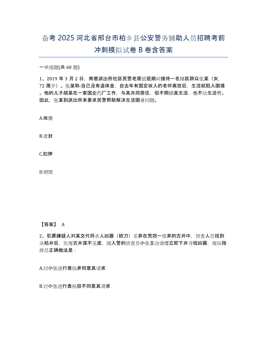 备考2025河北省邢台市柏乡县公安警务辅助人员招聘考前冲刺模拟试卷B卷含答案_第1页