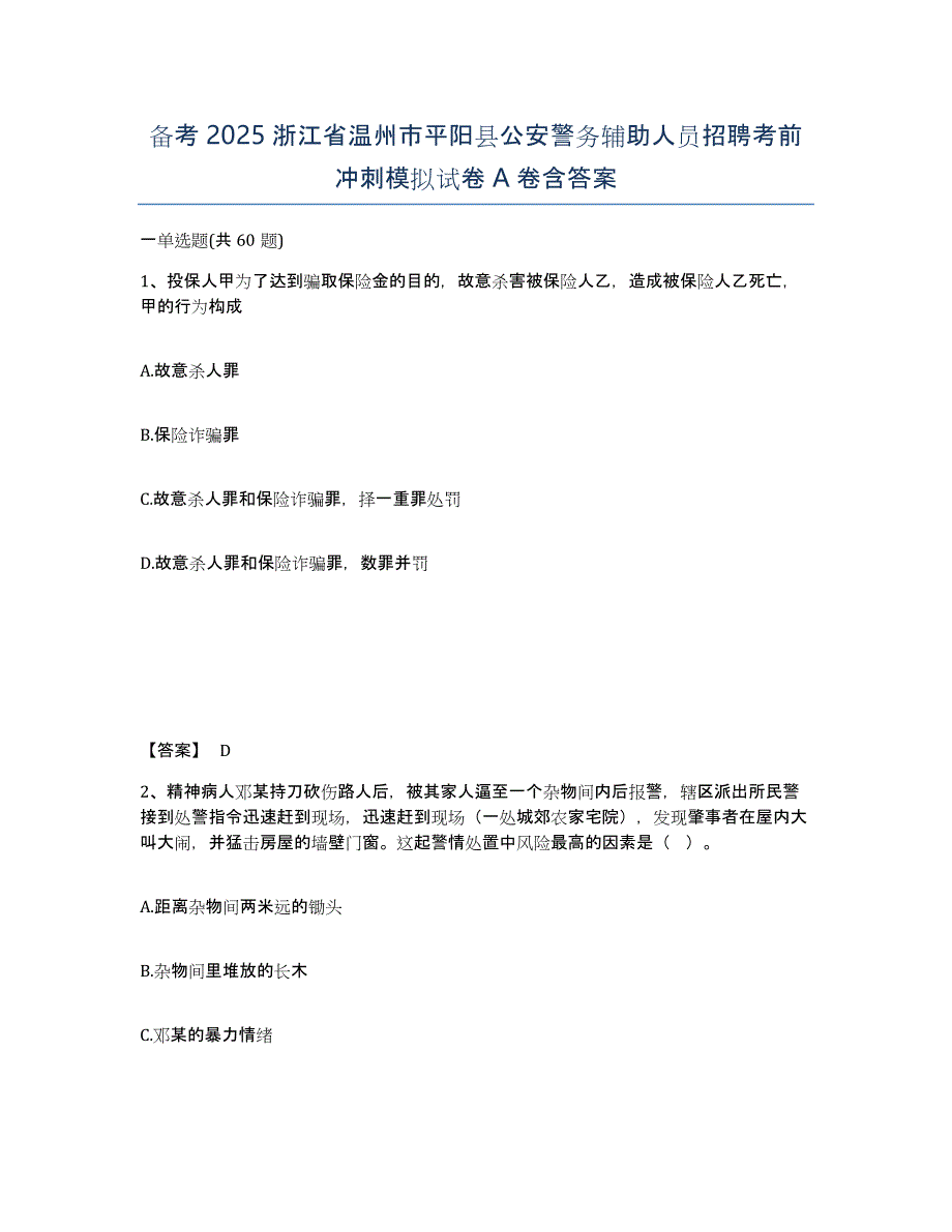 备考2025浙江省温州市平阳县公安警务辅助人员招聘考前冲刺模拟试卷A卷含答案_第1页