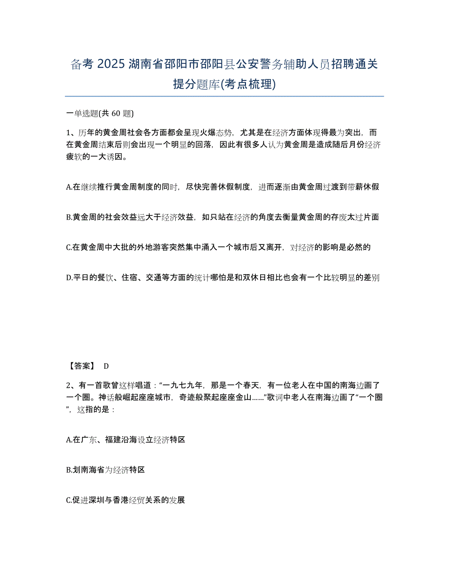 备考2025湖南省邵阳市邵阳县公安警务辅助人员招聘通关提分题库(考点梳理)_第1页