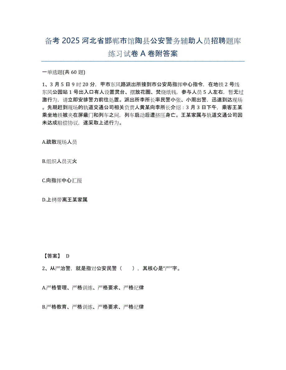 备考2025河北省邯郸市馆陶县公安警务辅助人员招聘题库练习试卷A卷附答案_第1页