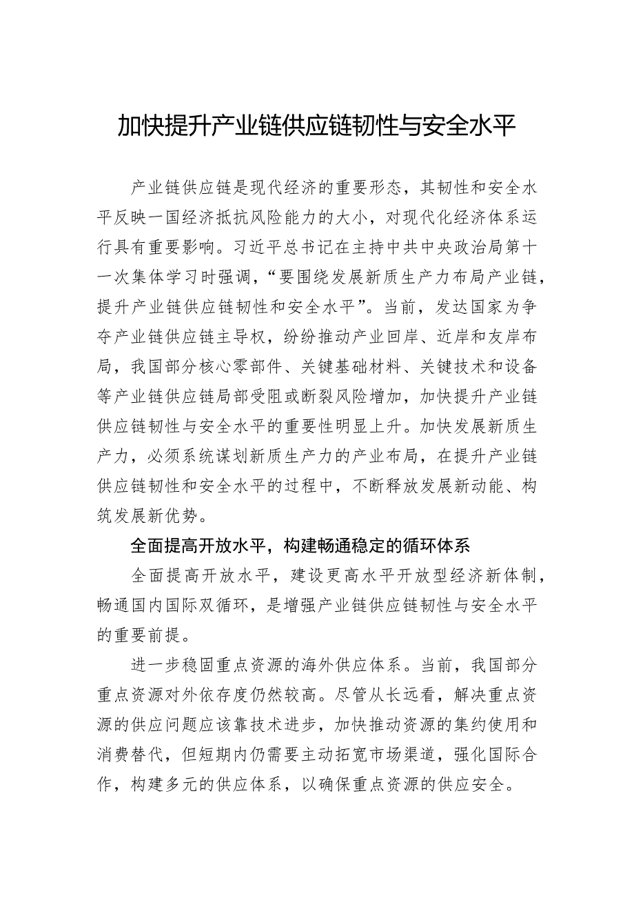 加快提升产业链供应链韧性与安全水平_第1页